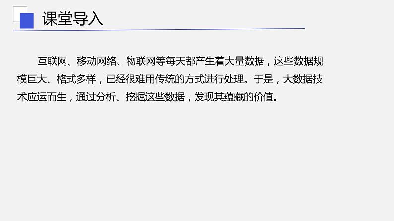 浙教版 信息技术 必修1 1.5 数据与大数据 课件04