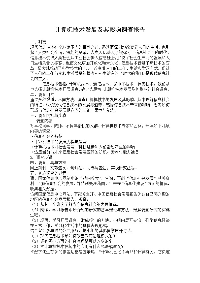 粤教版（2019） 必修2信息技术项目范例 计算机技术发展及其影响的调查 报告 教案01