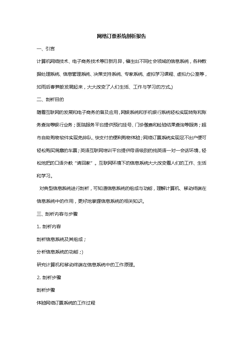 粤教版（2019） 必修2信息技术项目范例 网络订票系统 剖析报告 教案01