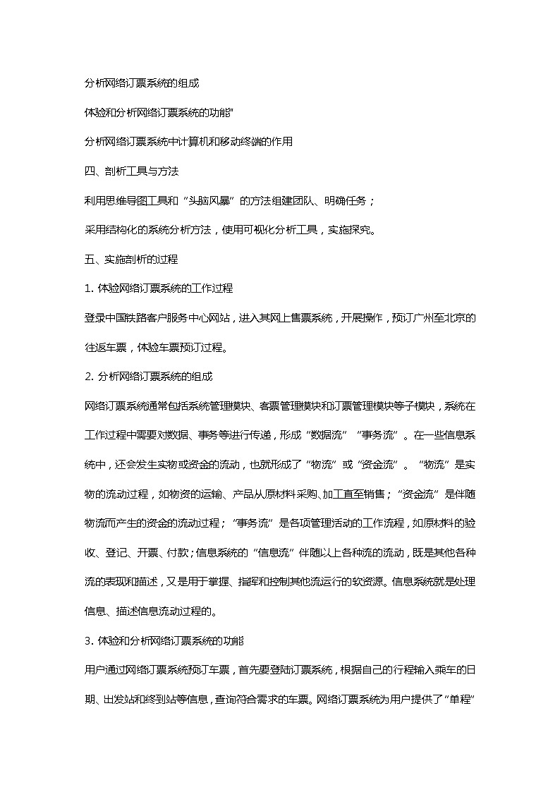 粤教版（2019） 必修2信息技术项目范例 网络订票系统 剖析报告 教案02