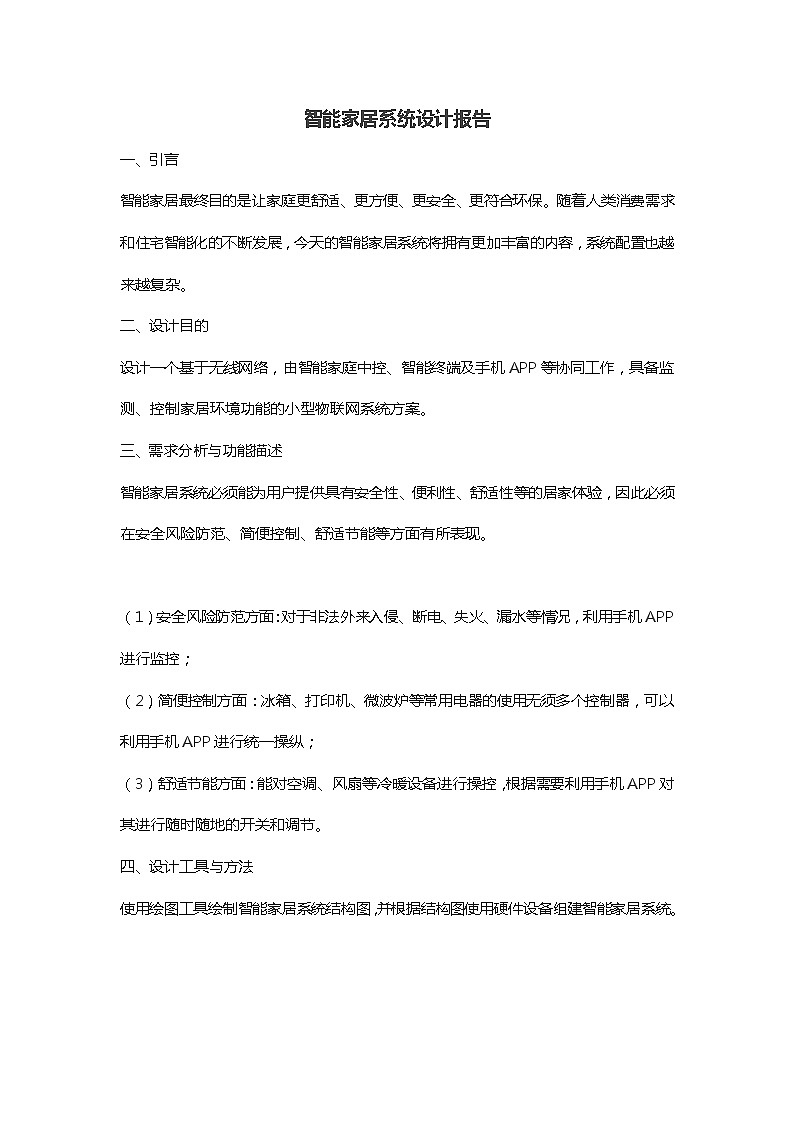 粤教版（2019） 必修2信息技术项目范例 设计智能家居系统 报告 教案01