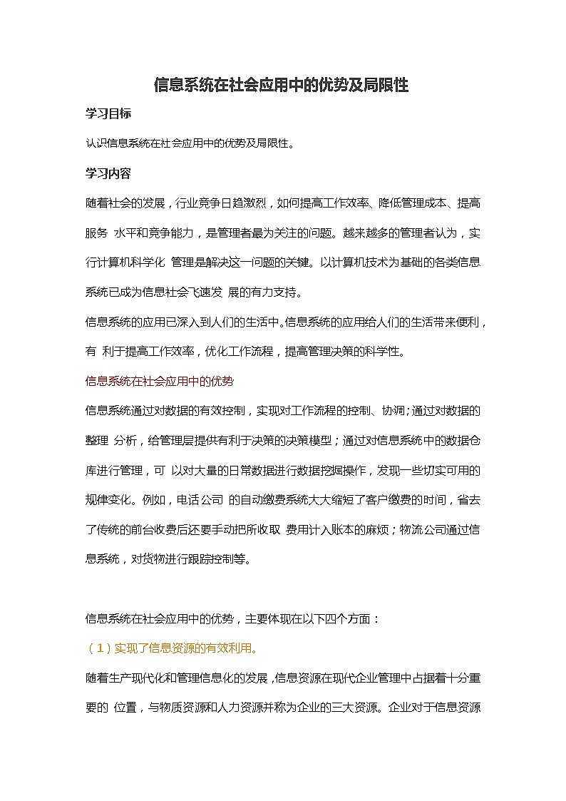 粤教版（2019） 必修2信息技术4.3 信息系统在社会应用中的优势及局限性 学案01