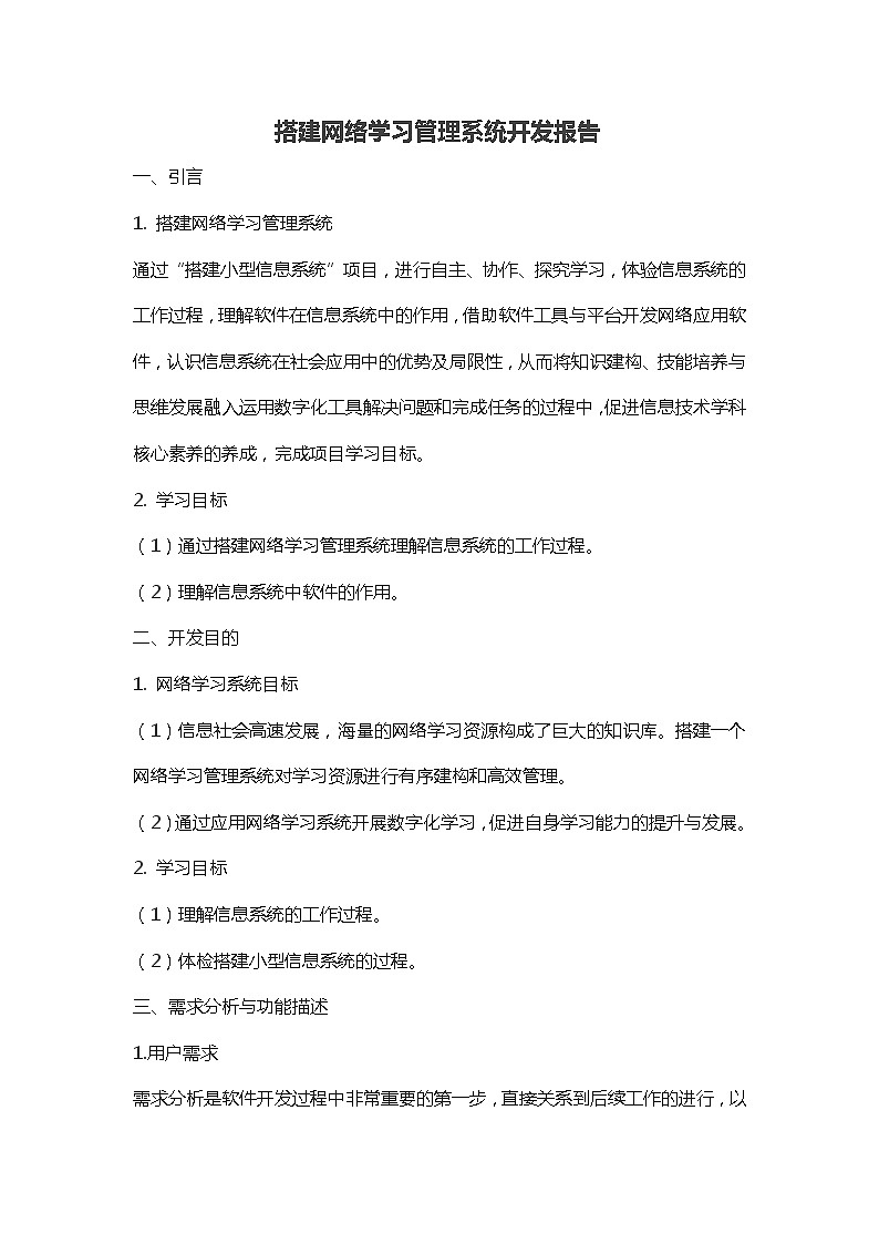 粤教版（2019） 必修2信息技术项目范例 搭建网络学习管理系统 开发报告 教案01