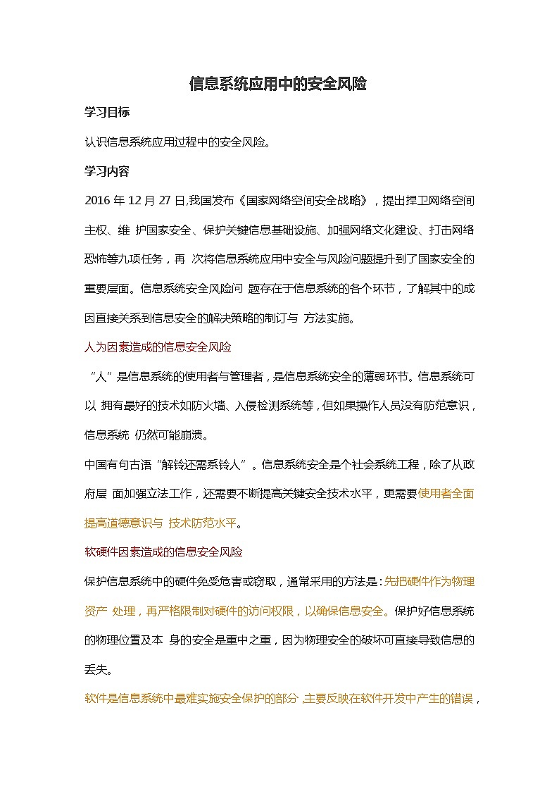 粤教版（2019） 必修2信息技术5.1 信息系统应用中的安全风险 学案第1页