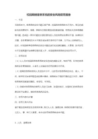 信息技术必修2 信息系统与社会第五章 信息系统的安全风险防范项目范例 校园网络信息系统的安全风险防范教案及反思