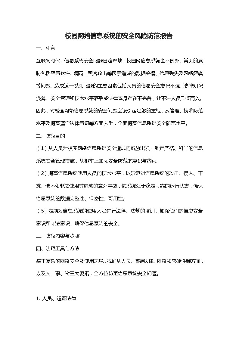 粤教版（2019） 必修2信息技术项目范例 校园网络信息系统的安全风险防范 报告 教案01