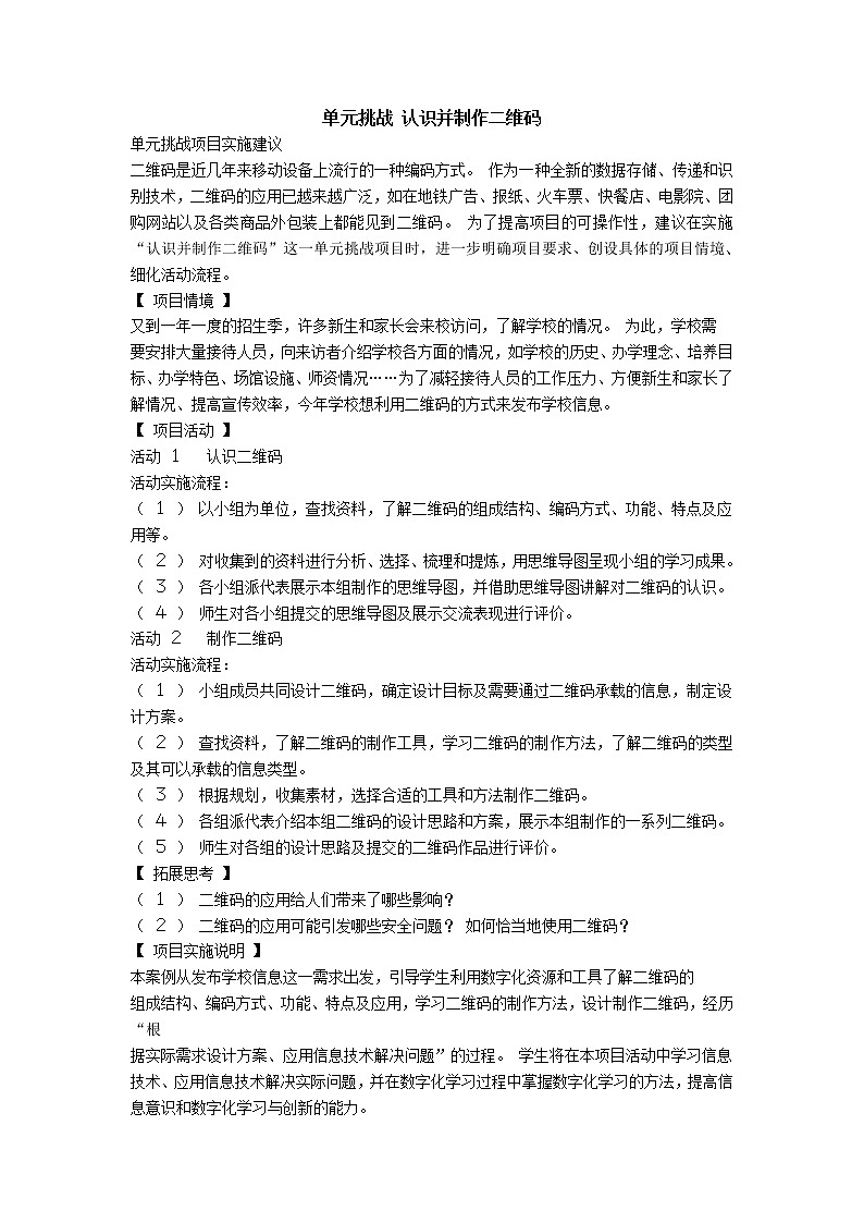 沪教版（2019）必修1高中信息技术  单元挑战 认识并制作二维码 教案01