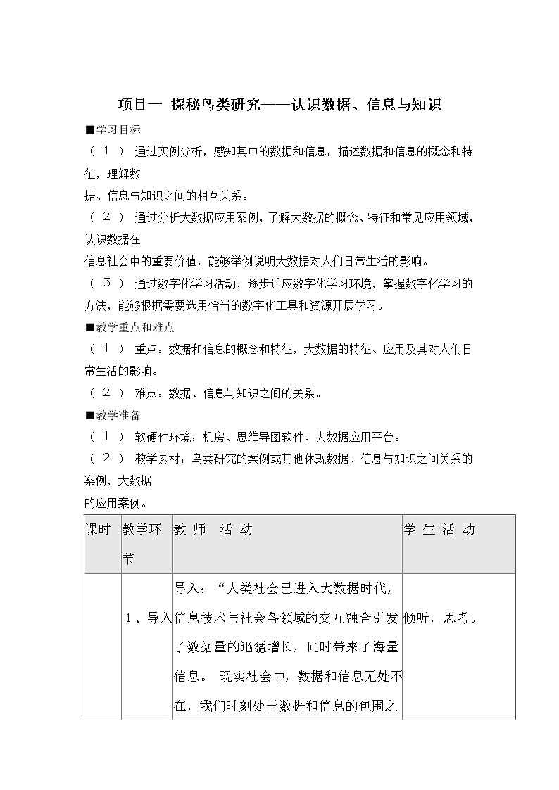 沪教版（2019）必修1高中信息技术  项目一 探秘鸟类研究——认识数据、信息与知识 教案（3课时）不含附件01