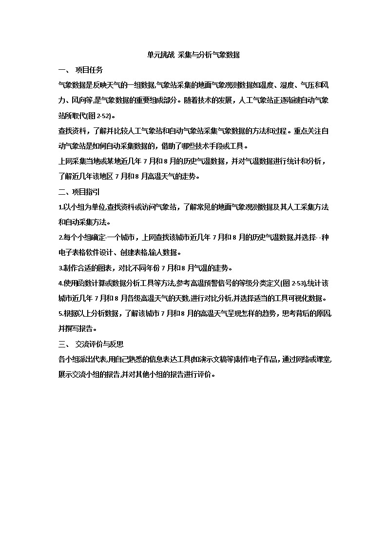 沪教版（2019）必修1高中信息技术  单元挑战 采集与分析气象数据 教案01