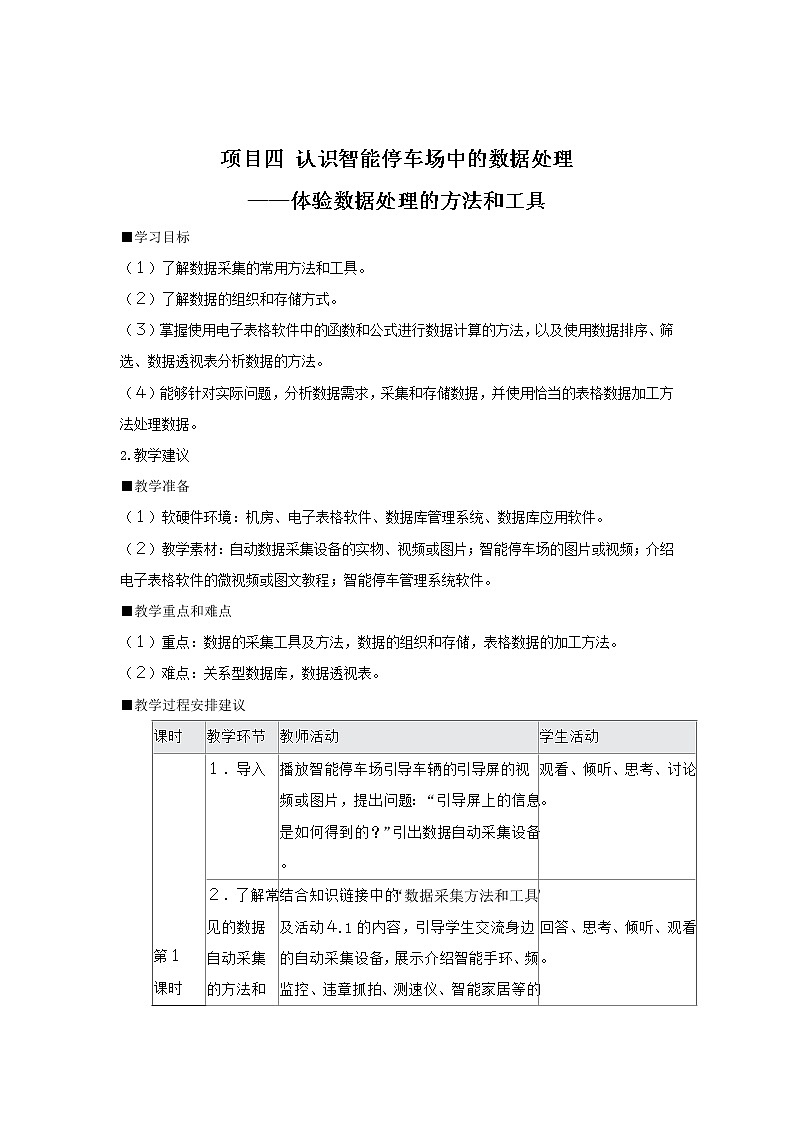 沪教版（2019）必修1高中信息技术  项目四 认识智能停车场中的数据处理——体验数据处理的方法和工具 教案（6课时）01