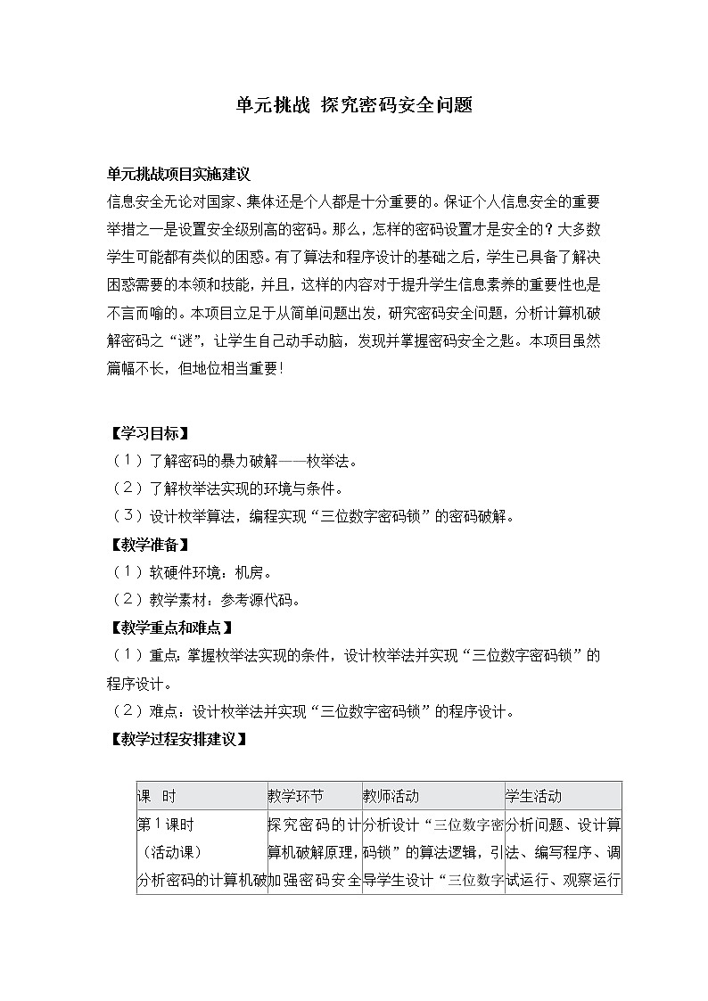 沪教版（2019）必修1高中信息技术  单元挑战 探究密码安全问题 教案第1页