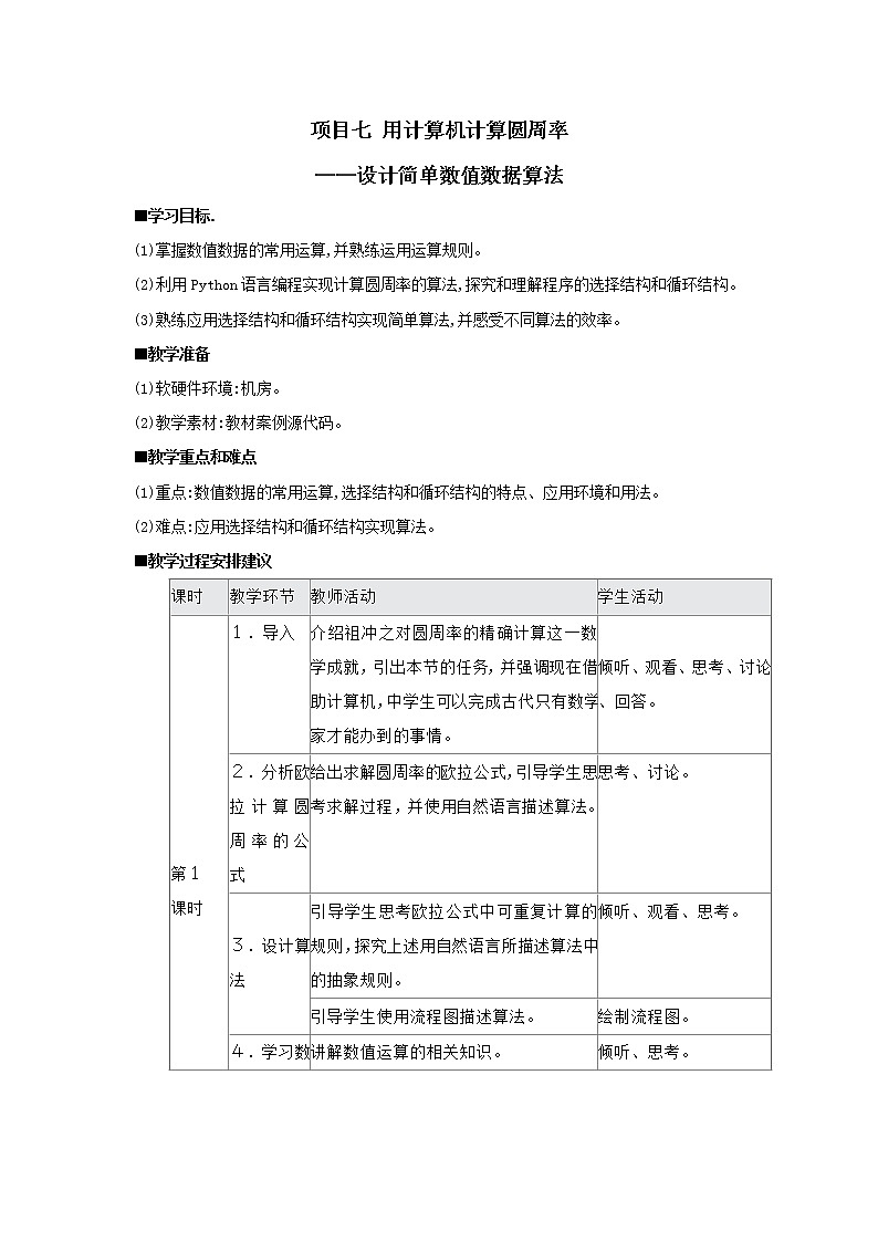 沪教版（2019）必修1高中信息技术  项目七 用计算机计算圆周率——设计简单数值数据算法 教案（3课时）第1页
