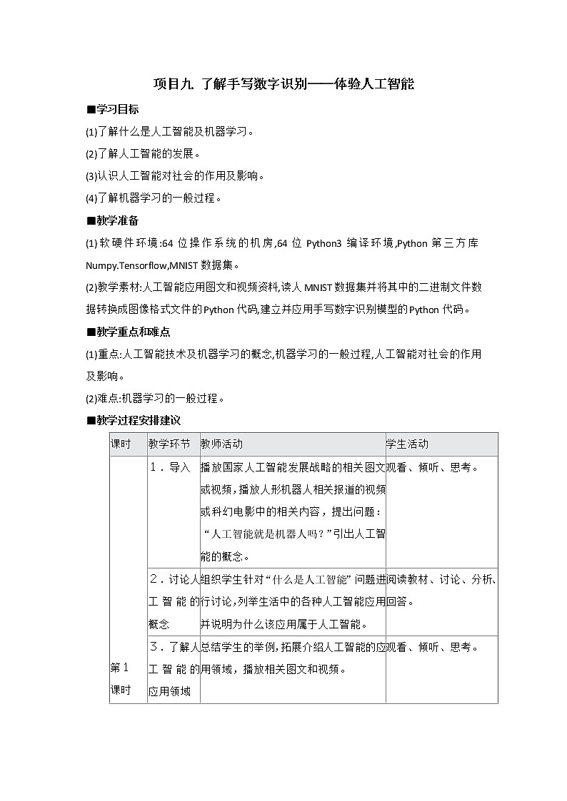 沪教版（2019）必修1高中信息技术  项目九 了解手写数字识别——体验人工智能 教案（3课时）第1页