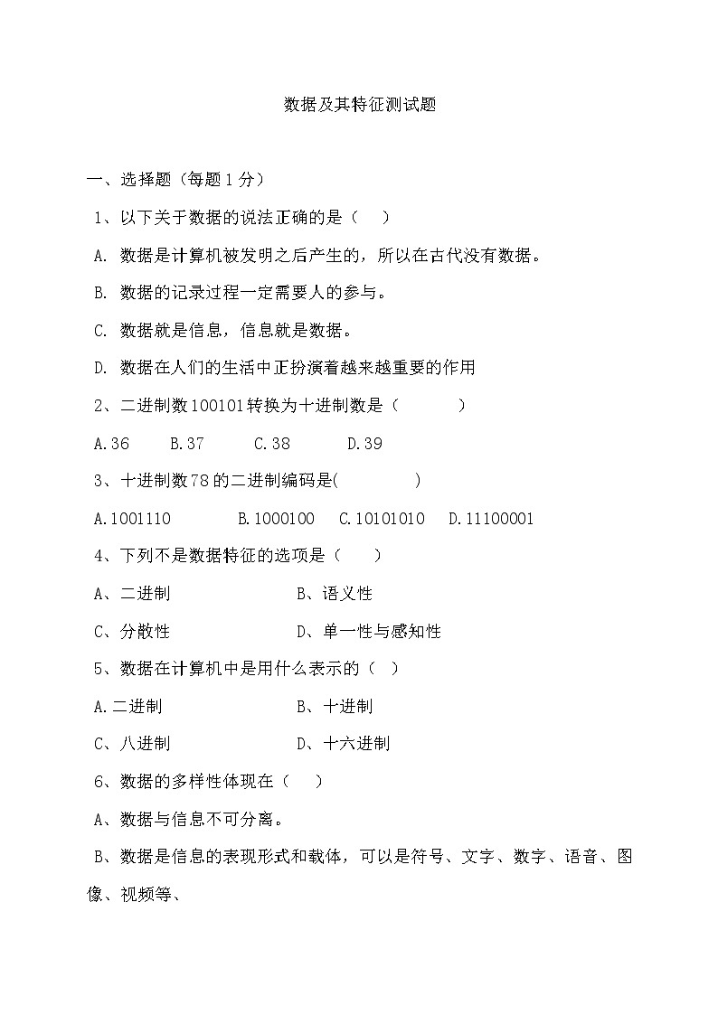 粤教版（2019）必修1高中信息技术 1.1 数据及其特征 PPT课件 (共24张)+教案+练习（含答案）+视频01
