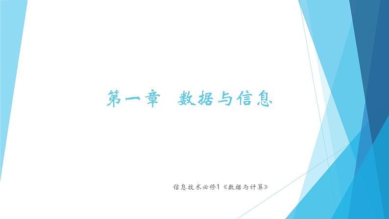 粤教版（2019）必修1高中信息技术 1.1 数据及其特征 PPT课件 (共24张)+教案+练习（含答案）+视频01