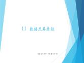 粤教版（2019）必修1高中信息技术 1.1 数据及其特征 PPT课件 (共24张)+教案+练习（含答案）+视频