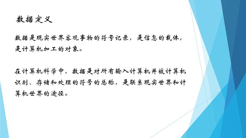 粤教版（2019）必修1高中信息技术 1.1 数据及其特征 PPT课件 (共24张)+教案+练习（含答案）+视频06