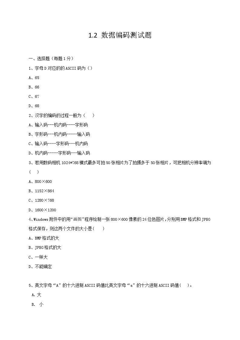 粤教版（2019）必修1高中信息技术 1.2 数据编码  PPT课件 (共24张)+教案+练习（含答案）+视频01