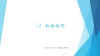 粤教版 (2019)必修1 数据与计算1.2.1 模拟信号与数字信号优秀ppt课件