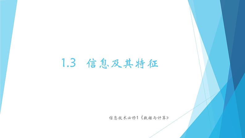 粤教版（2019）必修1高中信息技术 1.3 信息及其特征  PPT课件 (共33张)+教案+练习（含答案）+视频01