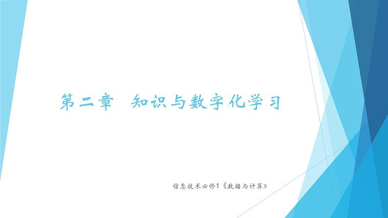 粤教版（2019）必修1高中信息技术 2.1 知识与智慧  PPT课件 (共16张)+教案+练习（含答案）01