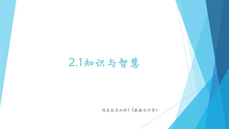 粤教版（2019）必修1高中信息技术 2.1 知识与智慧  PPT课件 (共16张)+教案+练习（含答案）02