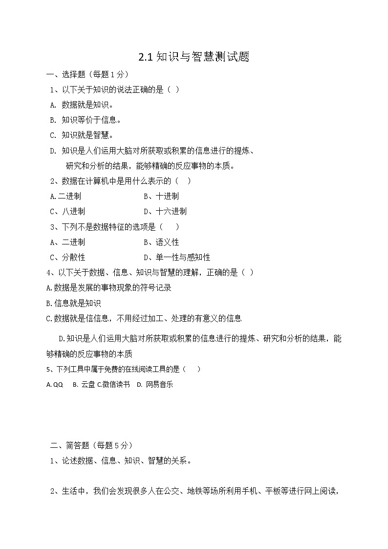 粤教版（2019）必修1高中信息技术 2.1 知识与智慧  PPT课件 (共16张)+教案+练习（含答案）01