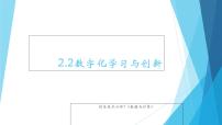 高中2.2.2 体验数字化创新学习过程精品ppt课件