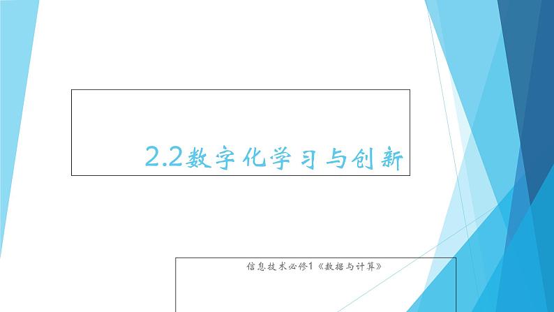 粤教版（2019）必修1高中信息技术 2.2 数字化学习与创新  PPT课件 (共19张)+教案+练习（含答案）01