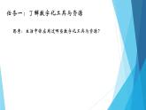 粤教版（2019）必修1高中信息技术 2.2 数字化学习与创新  PPT课件 (共19张)+教案+练习（含答案）