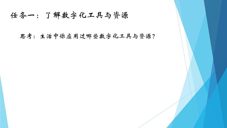 粤教版（2019）必修1高中信息技术 2.2 数字化学习与创新  PPT课件 (共19张)+教案+练习（含答案）04