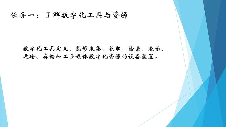 粤教版（2019）必修1高中信息技术 2.2 数字化学习与创新  PPT课件 (共19张)+教案+练习（含答案）06