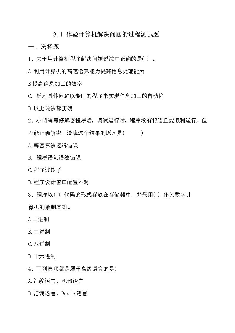 粤教版（2019）必修1高中信息技术 3.1 体验计算机解决问题的过程  PPT课件(共21张)+教案+练习（含答案）+程序素材01