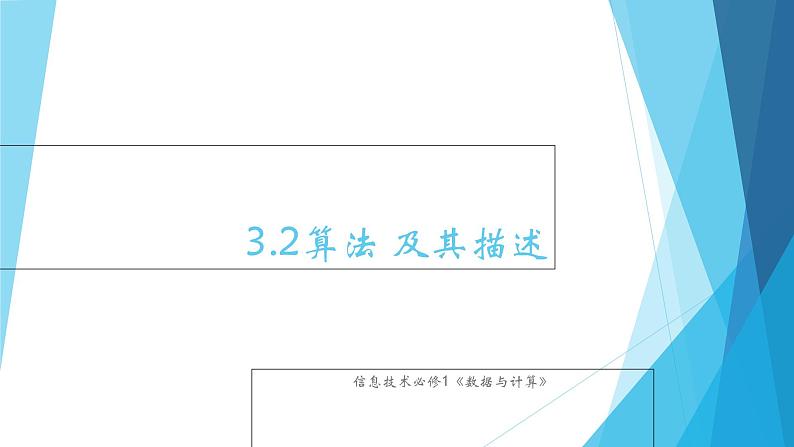 粤教版（2019）必修1高中信息技术 3.2 算法及其描述  PPT课件(共18张)+教案+练习（含答案）01