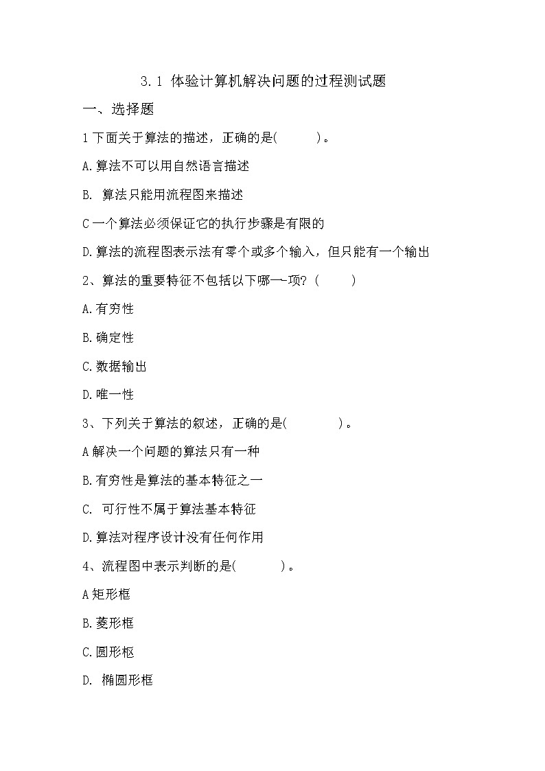 粤教版（2019）必修1高中信息技术 3.2 算法及其描述  PPT课件(共18张)+教案+练习（含答案）01