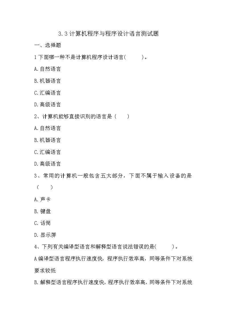 粤教版（2019）必修1高中信息技术 3.3 计算机程序和程序设计语言  PPT课件(共17张)+教案+练习（含答案）+程序素材01