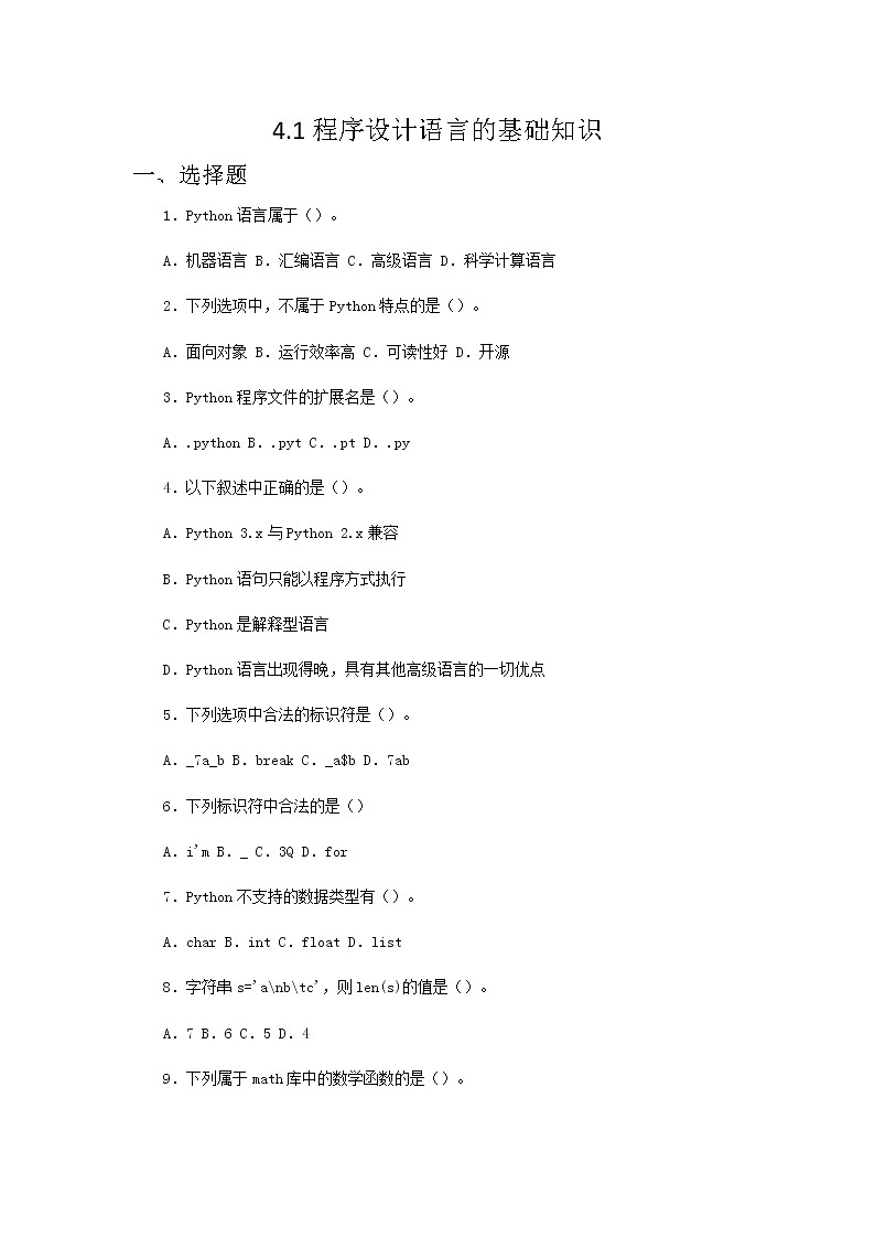 粤教版（2019）必修1高中信息技术 4.1 程序设计语言的基础知识  PPT课件 (共33张)+教案+练习（含答案）+素材01