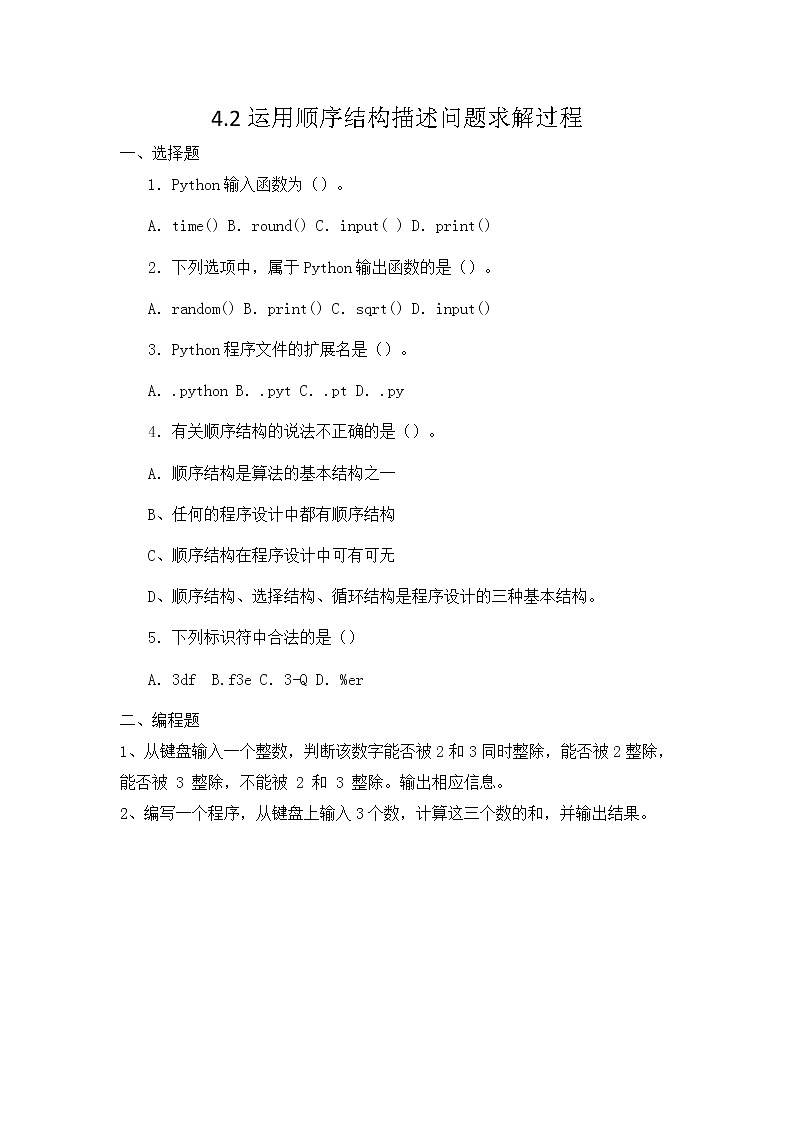 粤教版（2019）必修1高中信息技术 4.2 运用顺序结构描述问题求解过程   PPT课件(共18张)+教案+练习（含答案）+程序素材01