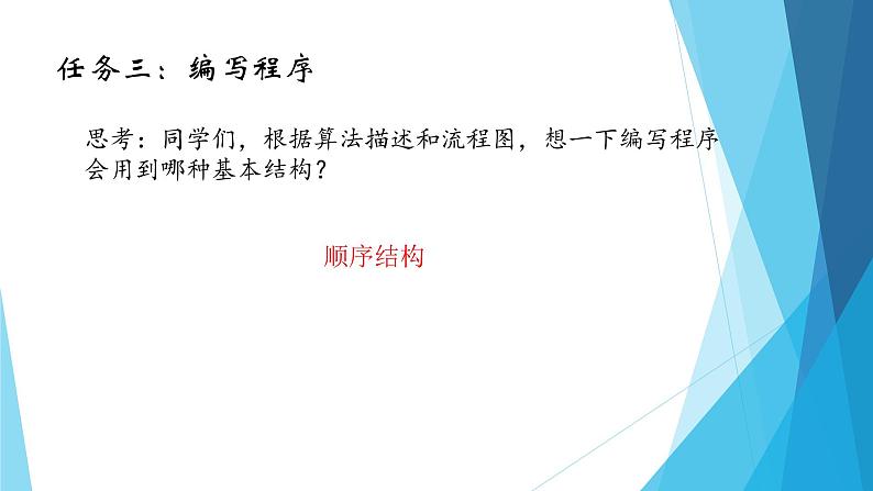 粤教版（2019）必修1高中信息技术 4.2 运用顺序结构描述问题求解过程   PPT课件(共18张)+教案+练习（含答案）+程序素材07