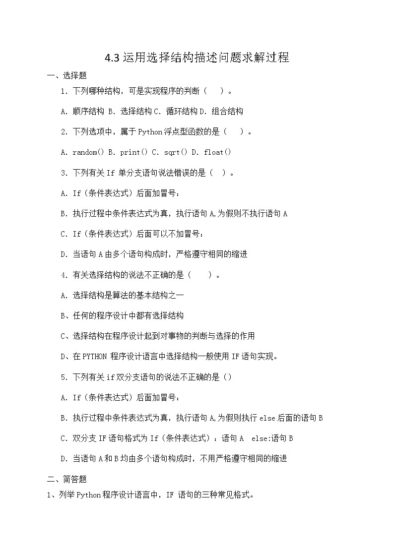 粤教版（2019）必修1高中信息技术 4.3 运用选择结构描述问题求解过程  PPT课件(共20张)+教案+练习（含答案）01