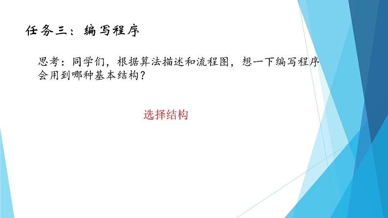 粤教版（2019）必修1高中信息技术 4.3 运用选择结构描述问题求解过程  PPT课件(共20张)+教案+练习（含答案）07