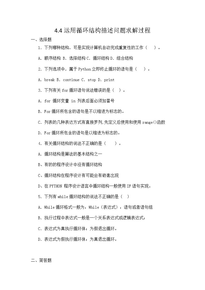 粤教版（2019）必修1高中信息技术 4.4 运用循环结构描述问题求解过程  PPT课件(共18张)+教案+练习(含答案）01