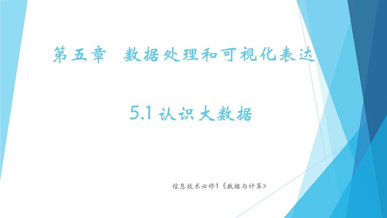 粤教版（2019）必修1高中信息技术 5.1 认识大数据  PPT课件(共15张)+教案+练习(含答案）01