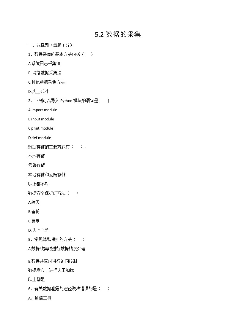 粤教版（2019）必修1高中信息技术 5.2 数据的采集  PPT课件(共16张)+教案+练习(含答案）+程序素材01