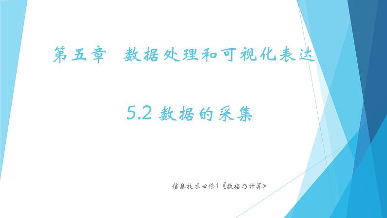 粤教版（2019）必修1高中信息技术 5.2 数据的采集  PPT课件(共16张)+教案+练习(含答案）+程序素材01