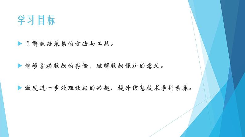 粤教版（2019）必修1高中信息技术 5.2 数据的采集  PPT课件(共16张)+教案+练习(含答案）+程序素材03