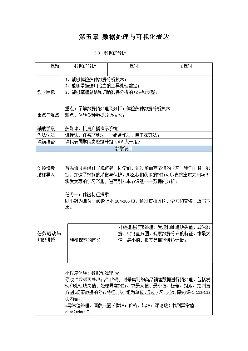 粤教版（2019）必修1高中信息技术 5.3 数据的分析  PPT课件(共22张)+教案+练习(含答案）+程序素材01