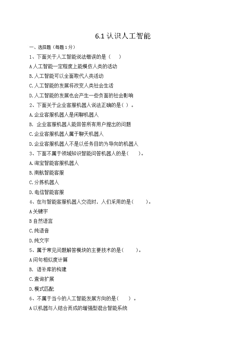 粤教版（2019）必修1高中信息技术 6.1 认识人工智能  PPT课件(共16张)+教案+练习(含答案）+视频+程序素材01