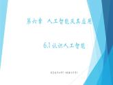 粤教版（2019）必修1高中信息技术 6.1 认识人工智能  PPT课件(共16张)+教案+练习(含答案）+视频+程序素材