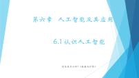 粤教版 (2019)第六章 人工智能及其应用6.1 认识人工智能6.1.1 人工智能一等奖课件ppt